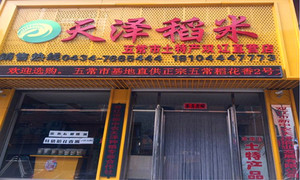 双辽市新中农天泽种植专业合作社