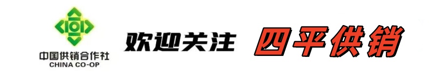 欢迎关注四平供销.jpg